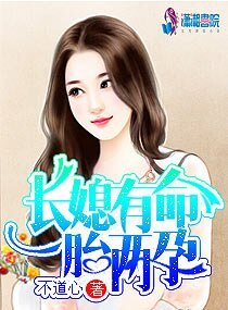 長媳有命一胎兩孕