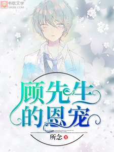 顧先生的恩寵
