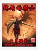 終焉的騎士