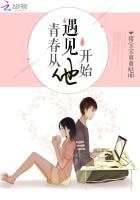 青春從遇見他開始.