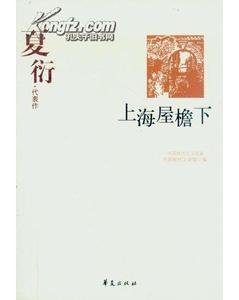 夏衍代表作(中國現代文學百家系列)