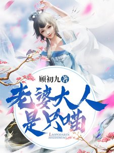 老婆大人是隻喵