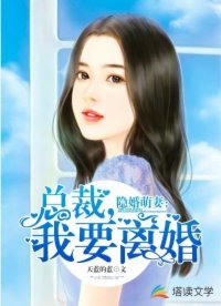 隱婚萌妻:總裁,我要離婚