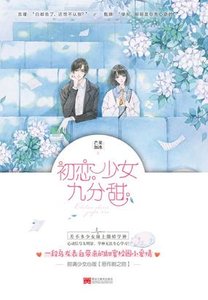 初戀少女九分甜(出書版)