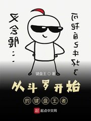 (鬥羅同人)從鬥羅開始的鍵盤王者