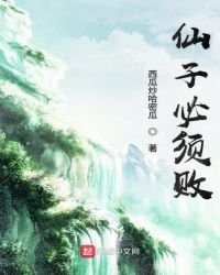 仙子必須敗