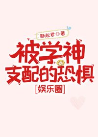 被學神支配的恐懼