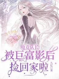 電競隊長被鉅富影后撿回家啦