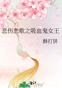 悲傷戀歌之吸血鬼女王