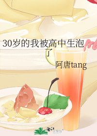 30歲的我被高中生泡了