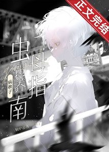 病秧子蟲母愛護指南