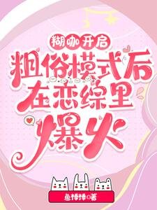 離譜!誰家小O野成這樣不要命啦/糊咖開啟粗俗模式後在戀綜裡爆火