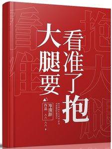 大腿要看準了抱