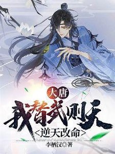 大唐:我替武則天逆天改命