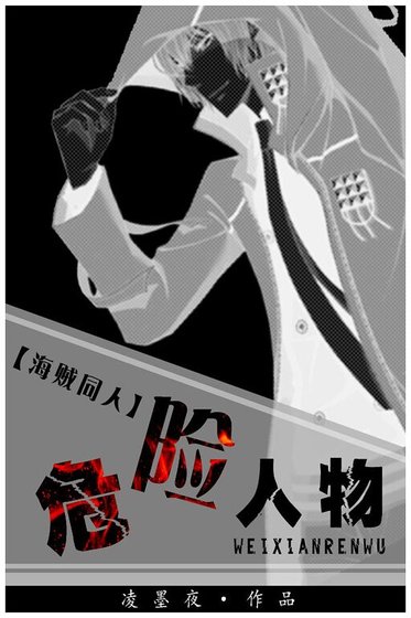 （海賊同人）[海賊]危險人物