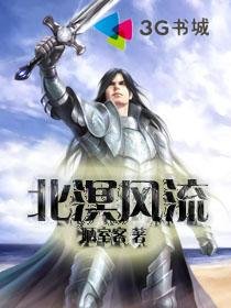 歷史漩渦/北溟風流