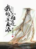 我的宿主是反派[系統]