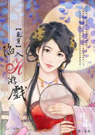 [亂穿]陷入H遊戲