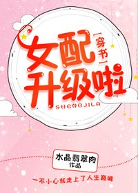 女配升级啦！（穿书）