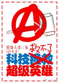 （BL/綜英美劇同人）[綜英美]科技救不了超級英雄