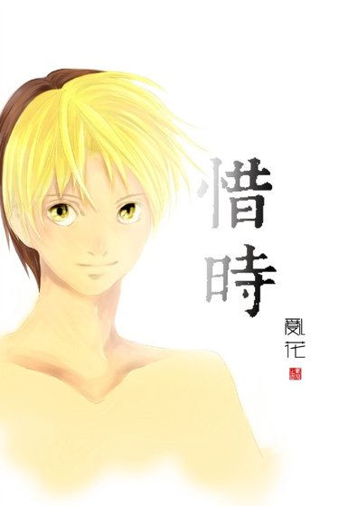 [棋魂]惜時