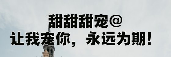 甜甜甜宠@让我宠你，永远为期！