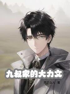 （影视同人）九叔家的大力文
