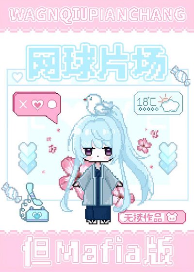 網球片場但Mafia版